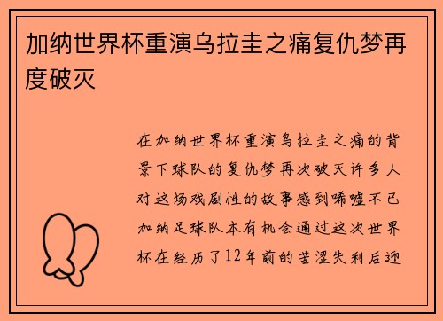加纳世界杯重演乌拉圭之痛复仇梦再度破灭 加纳世界杯重演乌拉圭之痛复仇梦再度破灭