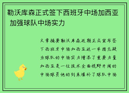 勒沃库森正式签下西班牙中场加西亚 加强球队中场实力