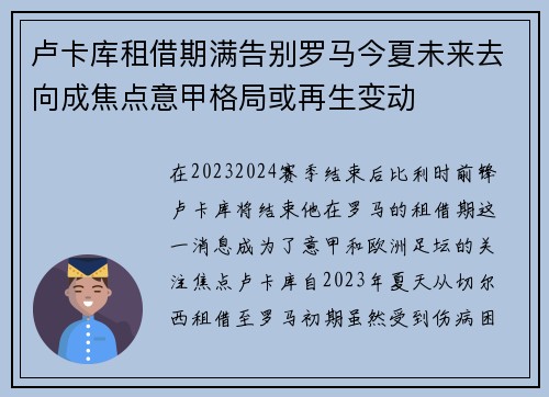 卢卡库租借期满告别罗马今夏未来去向成焦点意甲格局或再生变动