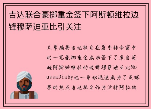 吉达联合豪掷重金签下阿斯顿维拉边锋穆萨迪亚比引关注 吉达联合豪掷重金签下阿斯顿维拉边锋穆萨迪亚比引关注