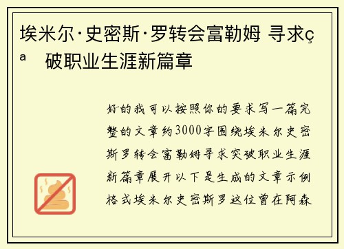 埃米尔·史密斯·罗转会富勒姆 寻求突破职业生涯新篇章 埃米尔·史密斯·罗转会富勒姆 寻求突破职业生涯新篇章