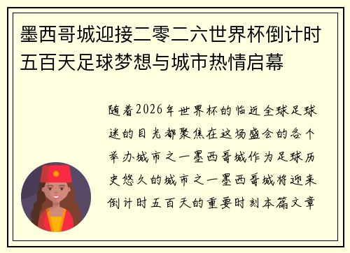 墨西哥城迎接二零二六世界杯倒计时五百天足球梦想与城市热情启幕 墨西哥城迎接二零二六世界杯倒计时五百天足球梦想与城市热情启幕