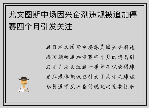 尤文图斯中场因兴奋剂违规被追加停赛四个月引发关注 尤文图斯中场因兴奋剂违规被追加停赛四个月引发关注