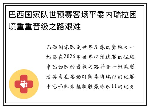 巴西国家队世预赛客场平委内瑞拉困境重重晋级之路艰难 巴西国家队世预赛客场平委内瑞拉困境重重晋级之路艰难