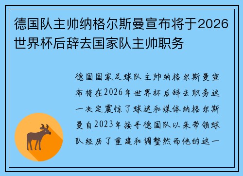 德国队主帅纳格尔斯曼宣布将于2026世界杯后辞去国家队主帅职务