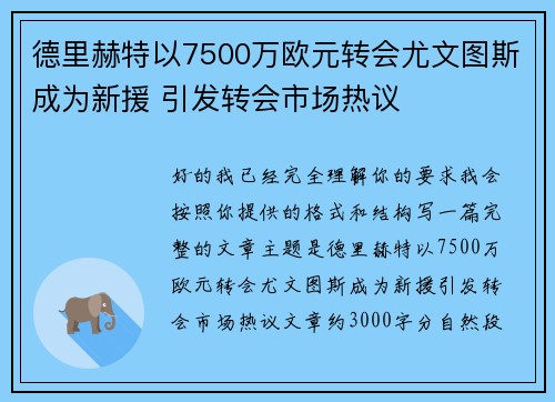 德里赫特以7500万欧元转会尤文图斯成为新援 引发转会市场热议