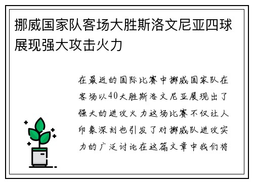 挪威国家队客场大胜斯洛文尼亚四球展现强大攻击火力