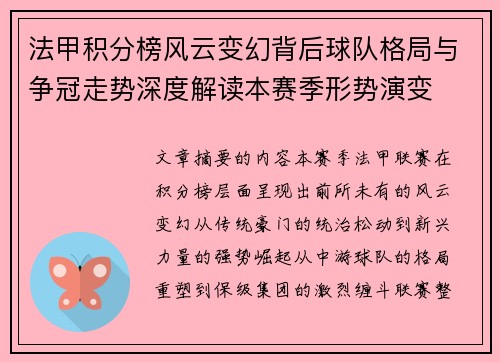 法甲积分榜风云变幻背后球队格局与争冠走势深度解读本赛季形势演变