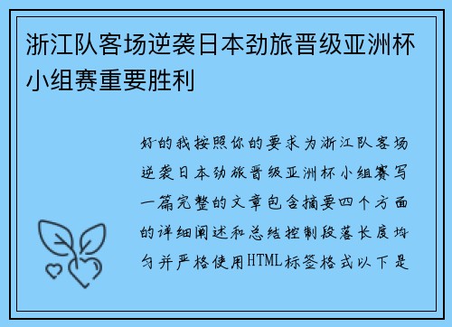 浙江队客场逆袭日本劲旅晋级亚洲杯小组赛重要胜利 浙江队客场逆袭日本劲旅晋级亚洲杯小组赛重要胜利