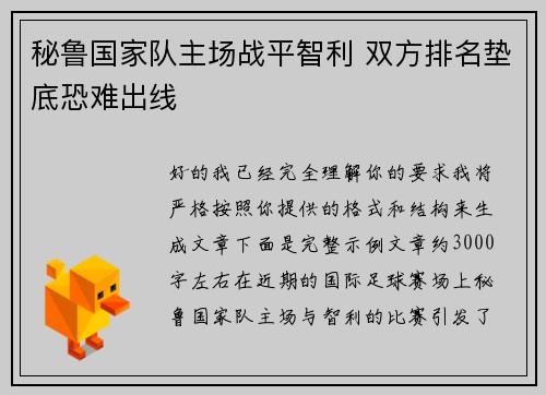 秘鲁国家队主场战平智利 双方排名垫底恐难出线 秘鲁国家队主场战平智利 双方排名垫底恐难出线