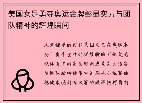 美国女足勇夺奥运金牌彰显实力与团队精神的辉煌瞬间 美国女足勇夺奥运金牌彰显实力与团队精神的辉煌瞬间