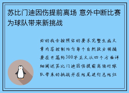 苏比门迪因伤提前离场 意外中断比赛为球队带来新挑战 苏比门迪因伤提前离场 意外中断比赛为球队带来新挑战
