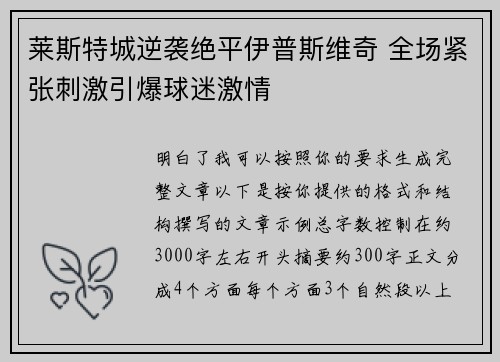 莱斯特城逆袭绝平伊普斯维奇 全场紧张刺激引爆球迷激情 莱斯特城逆袭绝平伊普斯维奇 全场紧张刺激引爆球迷激情
