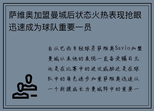 萨维奥加盟曼城后状态火热表现抢眼迅速成为球队重要一员 萨维奥加盟曼城后状态火热表现抢眼迅速成为球队重要一员