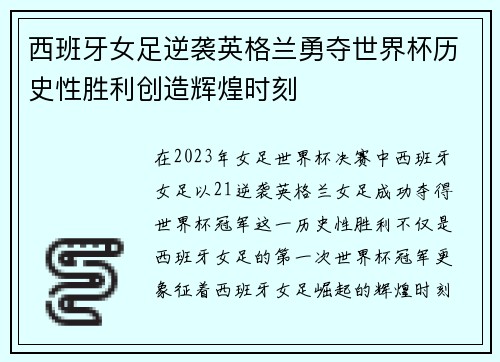 西班牙女足逆袭英格兰勇夺世界杯历史性胜利创造辉煌时刻