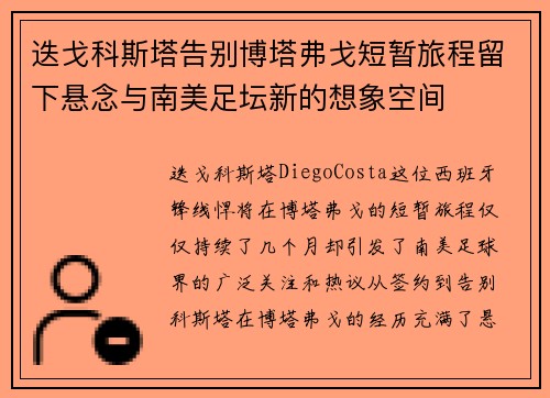 迭戈科斯塔告别博塔弗戈短暂旅程留下悬念与南美足坛新的想象空间 迭戈科斯塔告别博塔弗戈短暂旅程留下悬念与南美足坛新的想象空间
