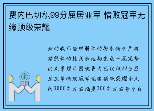 费内巴切积99分屈居亚军 惜败冠军无缘顶级荣耀 费内巴切积99分屈居亚军 惜败冠军无缘顶级荣耀