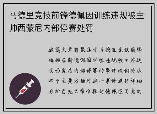 马德里竞技前锋德佩因训练违规被主帅西蒙尼内部停赛处罚 马德里竞技前锋德佩因训练违规被主帅西蒙尼内部停赛处罚