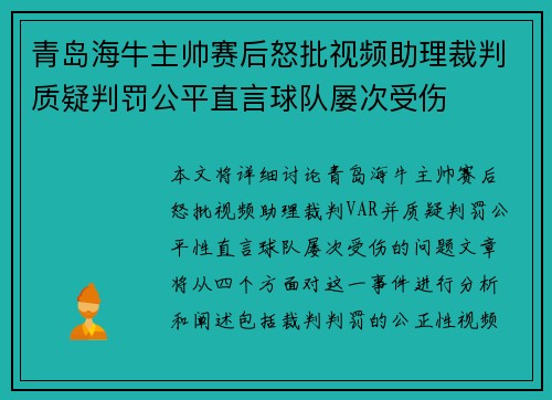 青岛海牛主帅赛后怒批视频助理裁判质疑判罚公平直言球队屡次受伤