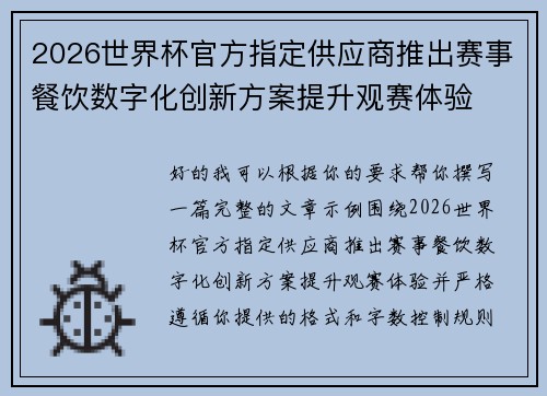 2026世界杯官方指定供应商推出赛事餐饮数字化创新方案提升观赛体验 2026世界杯官方指定供应商推出赛事餐饮数字化创新方案提升观赛体验