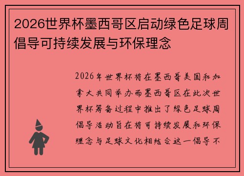2026世界杯墨西哥区启动绿色足球周倡导可持续发展与环保理念