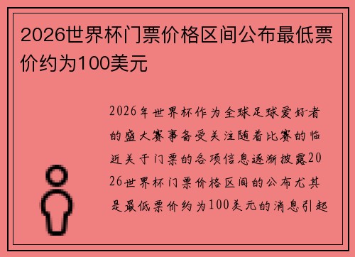 2026世界杯门票价格区间公布最低票价约为100美元 2026世界杯门票价格区间公布最低票价约为100美元