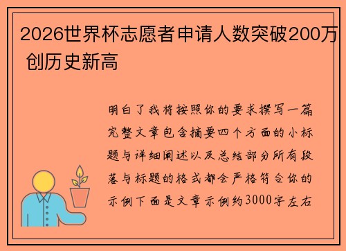 2026世界杯志愿者申请人数突破200万 创历史新高
