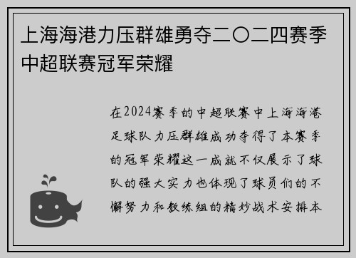 上海海港力压群雄勇夺二〇二四赛季中超联赛冠军荣耀 上海海港力压群雄勇夺二〇二四赛季中超联赛冠军荣耀