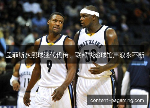 孟菲斯灰熊球迷代代传，联邦快递球馆声浪永不断