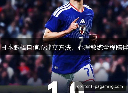 日本职棒自信心建立方法，心理教练全程陪伴