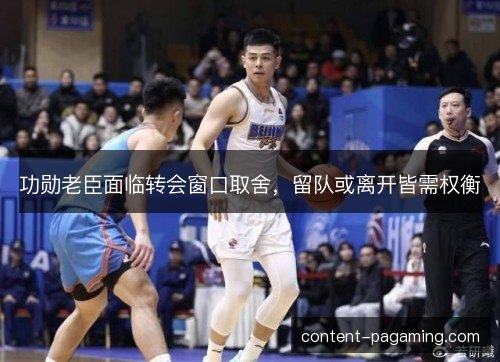 功勋老臣面临转会窗口取舍，留队或离开皆需权衡