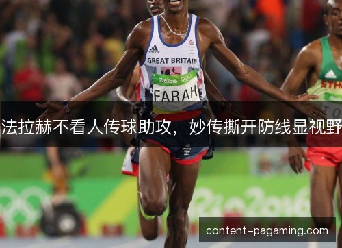 法拉赫不看人传球助攻，妙传撕开防线显视野