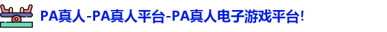 PA真人